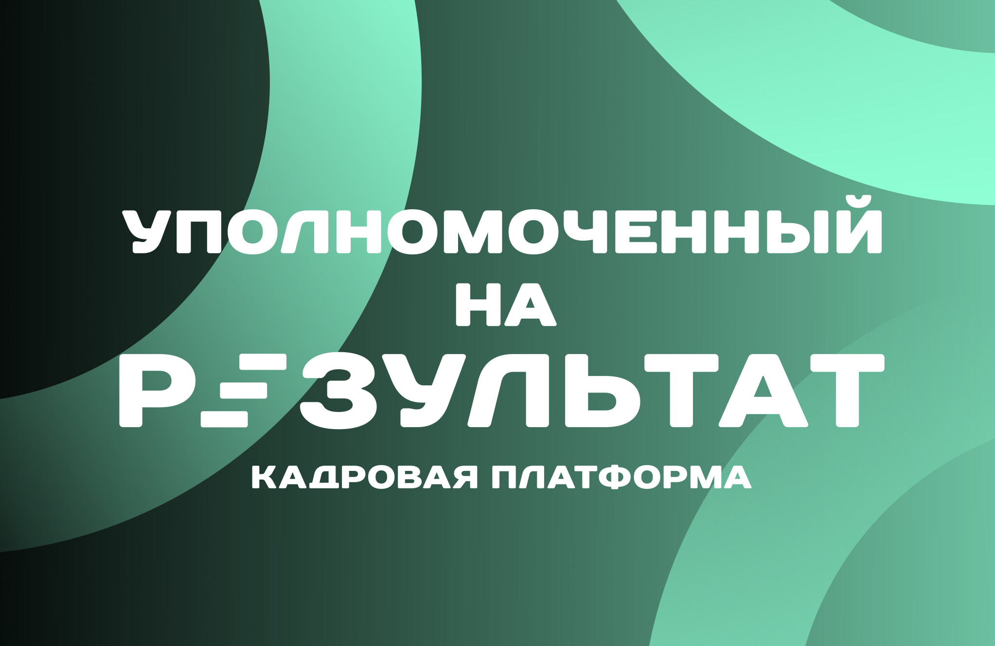 Уполномоченный на результат.