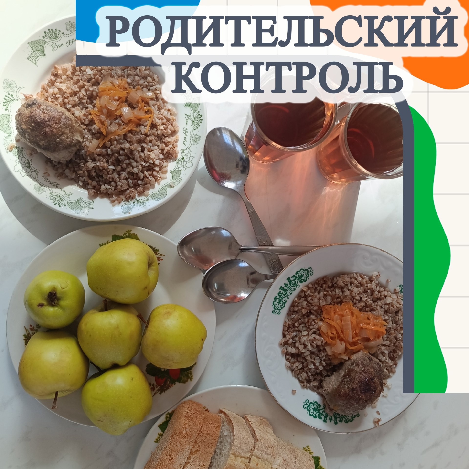 Родительский контроль питания.
