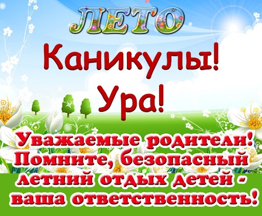 Внимание, летние каникулы!.