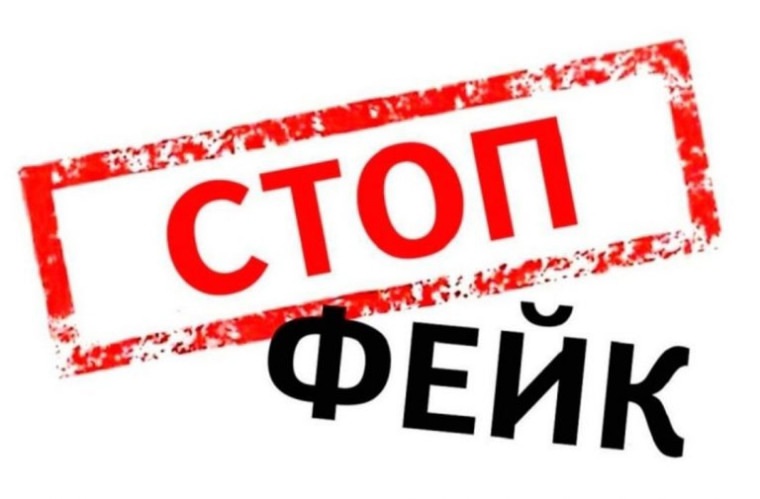 СТОПФЕЙК.